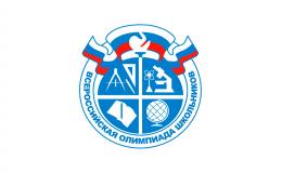 Всероссийская олимпиада школьников 2024-2025 уч. год.